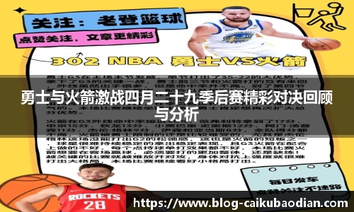 勇士与火箭激战四月二十九季后赛精彩对决回顾与分析