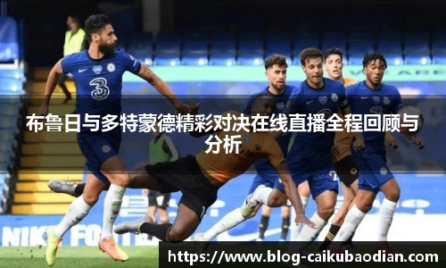 布鲁日与多特蒙德精彩对决在线直播全程回顾与分析