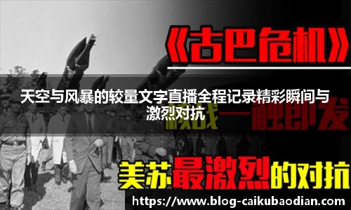 天空与风暴的较量文字直播全程记录精彩瞬间与激烈对抗