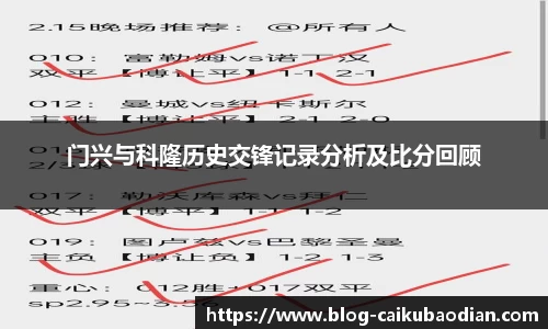 门兴与科隆历史交锋记录分析及比分回顾
