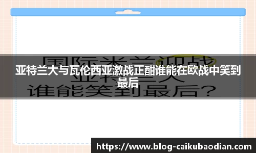 亚特兰大与瓦伦西亚激战正酣谁能在欧战中笑到最后