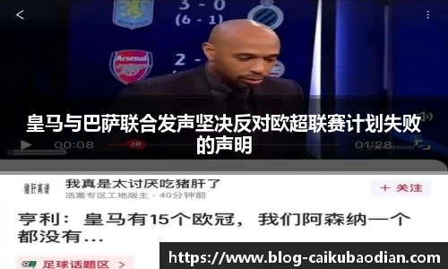 皇马与巴萨联合发声坚决反对欧超联赛计划失败的声明