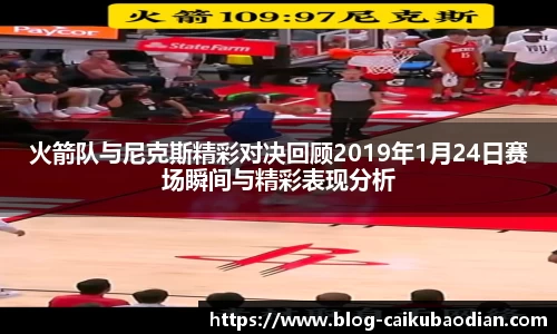 火箭队与尼克斯精彩对决回顾2019年1月24日赛场瞬间与精彩表现分析