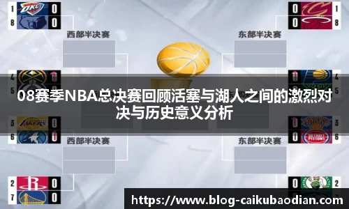 08赛季NBA总决赛回顾活塞与湖人之间的激烈对决与历史意义分析