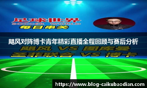 飓风对阵博卡青年精彩直播全程回顾与赛后分析