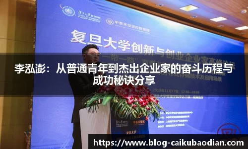 李泓澎：从普通青年到杰出企业家的奋斗历程与成功秘诀分享