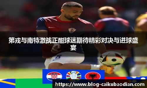 第戎与南特激战正酣球迷期待精彩对决与进球盛宴