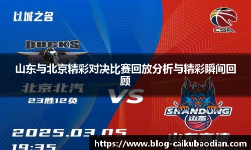 山东与北京精彩对决比赛回放分析与精彩瞬间回顾