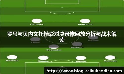 罗马与贝内文托精彩对决录像回放分析与战术解读