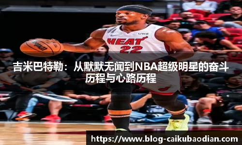 吉米巴特勒：从默默无闻到NBA超级明星的奋斗历程与心路历程