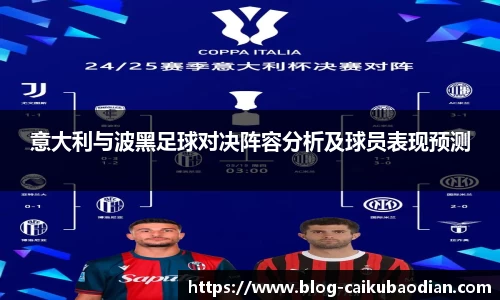 意大利与波黑足球对决阵容分析及球员表现预测