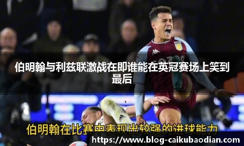 伯明翰与利兹联激战在即谁能在英冠赛场上笑到最后