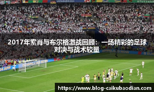 2017年索肖与布尔格激战回顾：一场精彩的足球对决与战术较量