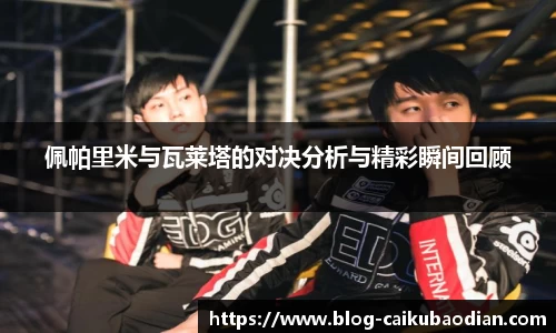 佩帕里米与瓦莱塔的对决分析与精彩瞬间回顾