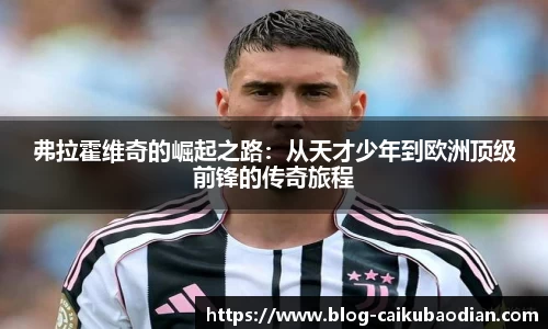 弗拉霍维奇的崛起之路：从天才少年到欧洲顶级前锋的传奇旅程