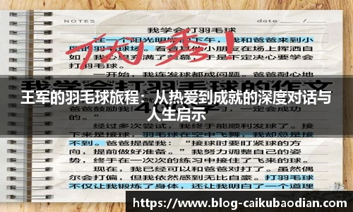 王军的羽毛球旅程：从热爱到成就的深度对话与人生启示