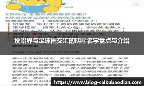 说唱界与足球圈交汇的明星名字盘点与介绍