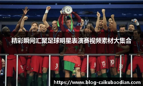 精彩瞬间汇聚足球明星表演赛视频素材大集合