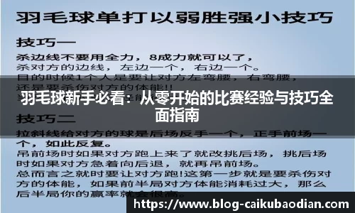 羽毛球新手必看：从零开始的比赛经验与技巧全面指南