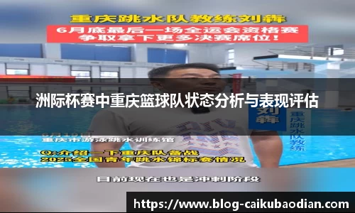 洲际杯赛中重庆篮球队状态分析与表现评估