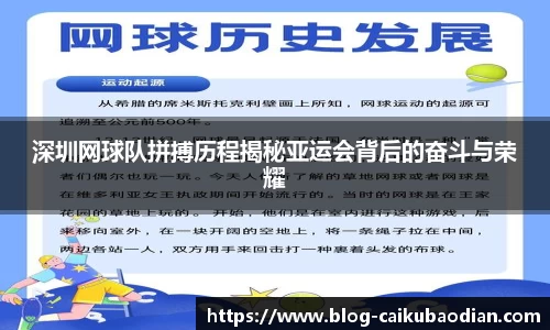 深圳网球队拼搏历程揭秘亚运会背后的奋斗与荣耀