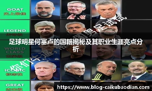 足球明星何塞卢的国籍揭秘及其职业生涯亮点分析