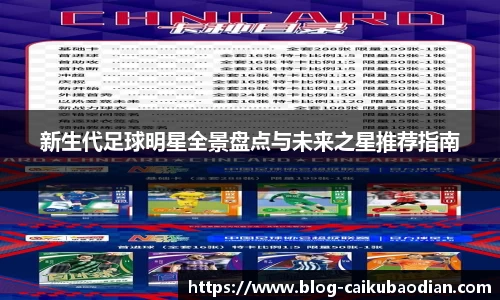 新生代足球明星全景盘点与未来之星推荐指南